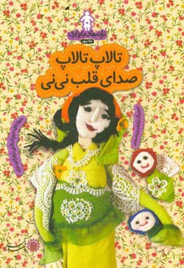 تالاپ تالاپ صدای قلب نی نی: ترانه های بارداری ( ماه سوم ) - نویسنده: مریم اسلامی - نویسنده: زهرا موسوی