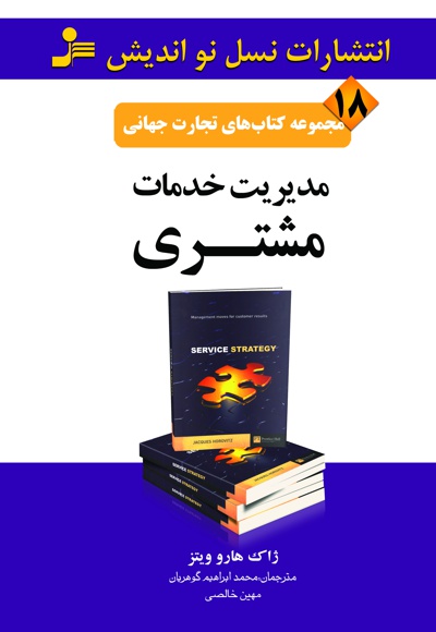 کتاب مدیریت خدمات مشتری برای مسابقه کتابخوانی