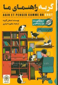 گربه راهنمای ما = Agir et penser comme un chat - نویسنده: استفان گارنیه - ناشر: شمعدونی