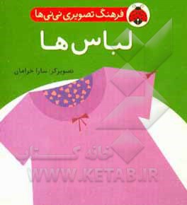  کتاب فرهنگ تصویری نی نی ها: لباس ها