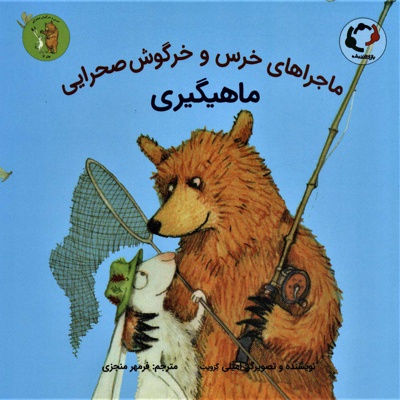 کتاب خرس و خرگوش صحرایی 03