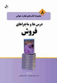 درس و ماجراهای فروش