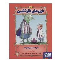 غول های غارنشین 02 غار چستر یونایتد