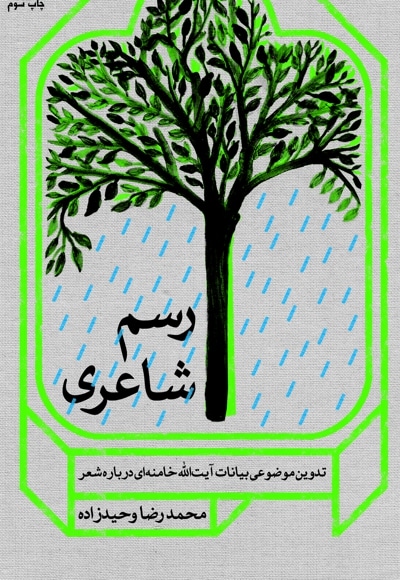 رسم شاعری - پدید آورنده: محمدرضا وحیدزاده - ناشر: پژوهشگاه فرهنگ و اندیشه اسلامی