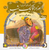 قصه های تصویری از هزار و یک شب 01 ماهیگیر و دیو - نویسنده: حسین فتاحی - ناشر: قدیانی