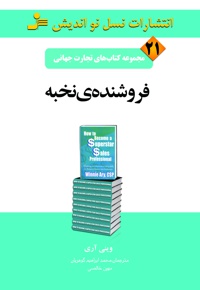 فروشنده ی نخبه