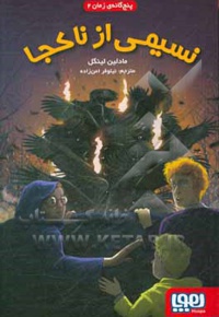 پنج گانه زمان 02 نسیمی از ناکجا