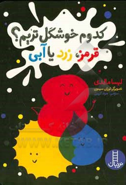 کدوم خوشگل تریم؟قرمز، زرد یا آبی؟ - ناشر: نردبان - فنی ایران