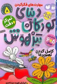 دنیای کودکان تیزهوش 05 کامل کردن تصویرها ، مهارت های فکر کردن ، تمرکز و دقت ( کتاب کار کودک برای کودکان 5 و 6 سال )