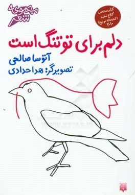  کتاب شعر نوجوان / دلم برای تو تنگ است