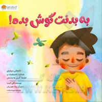 به بدنت گوش بده!: داستانی درباره ی شناخت احساسات و اعتماد کردن به بدنمان