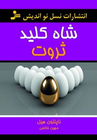 شاه کلید ثروت