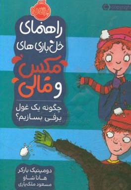  کتاب راهنمای خل بازی های مکس و مالی: چگونه یک غول برفی بسازیم؟