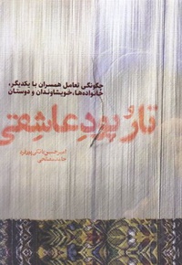 تار و پود عاشقی