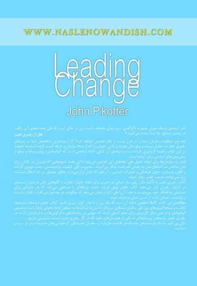  کتاب رهبری تغییر