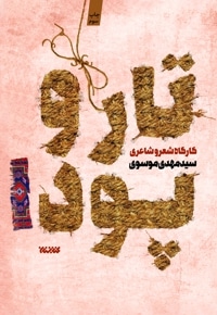 تار و پود1