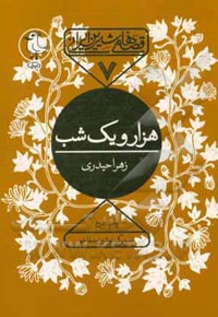 قصه های شیرین ایرانی 07 هزار و یک شب - نویسنده: زهرا حیدری - ناشر: سوره مهر