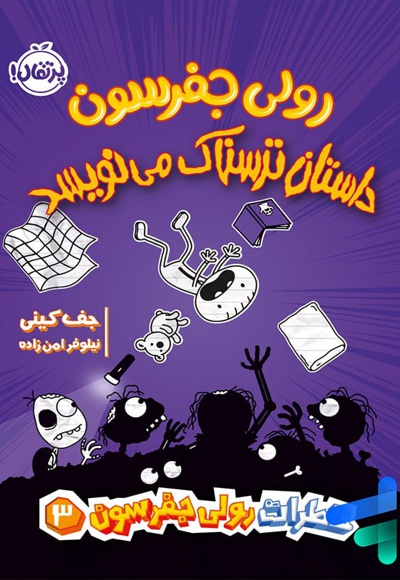  کتاب خاطرات رولی جفرسون 03: رولی جفرسون داستان ترسناک می نویسد