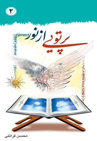 پرتوئی از نور 2 - ناشر: درسهایی از قرآن - نویسنده: محسن‌ قرائتی