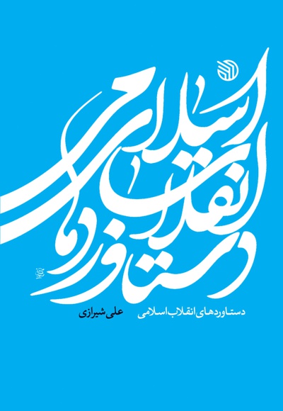 دستاوردهای انقلاب اسلامی - ناشر: خط مقدم