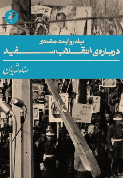 یک روایت معتبر درباره انقلاب سفید