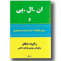 ان.ال.پی و رموز موفقیت در مدیریت و رهبری