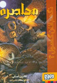 نگهبانان گاهول 04 محاصره
