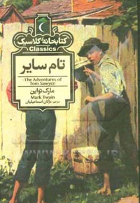 تام سایر ( کتابخانه کلاسیک )