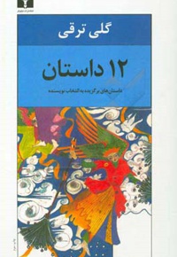 12 داستان: داستان های برگزیده به انتخاب نویسنده ( گلی ترقی )