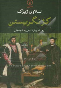 کژ نگریستن مقدمه ای بر ژاک لاکان
