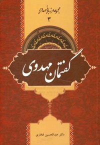 مجموعه مرزبانی مهدوی 03 / گفتمان مهدوی