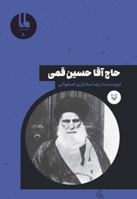 حاج آقا حسین قمی