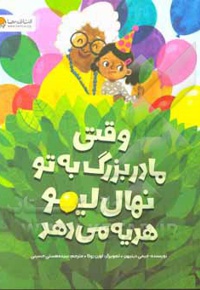 وقتی مادر بزرگ به تو نهال لیمو هدیه می دهد