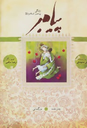 پیامبر 7 و 8 بزرگسالی