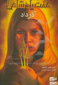 هفت پادشاهی 02 آذرداد