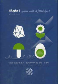 دایره المعارف طب سنتی مفردات