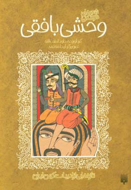 قصه های خواندنی وحشی بافقی - ناشر: پیدایش