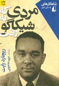 شاهکارهای 5 میلی متری 10 ( مردی که به شیکاگو رفت )