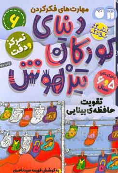 کتاب دنیای کودکان تیزهوش 06 تقویت حافظه ی بینایی ، مهارت های فکر کردن ، تمرکز و دقت ( کتاب کار کودک برای کودکان 5 و 6 سال )