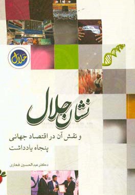 نشان حلال و نقش آن در اقتصاد جهانی: پنجاه یادداشت - ناشر: حلال