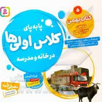 پابه پای کلاس اولی ها در خانه و مدرسه 05 کتاب بهمن درس 13 تا 15