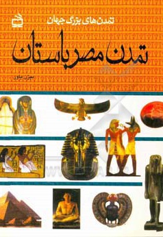 تمدن های بزرگ جهان مصر باستان - ناشر: مدرسه - نویسنده: بیژن یاور