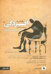 رهایی از افسردگی به روش ذهن آگاهی - کلیدهای مدیریت زندگی