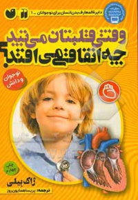 دایرة المعارف بدن انسان برای نوجوانان 01 وقتی قلبتان می تپد چه اتفاقی می افتد ؟