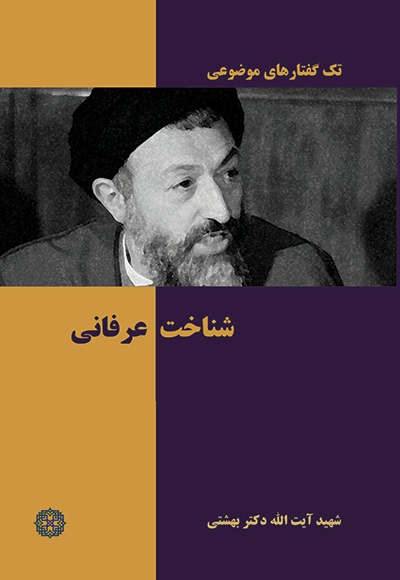 تک گفتارهای موضوعی شناخت عرفانی ( شهید بهشتی ) - ناشر: روزنه