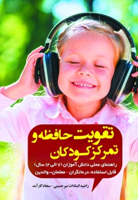 تقویت حافظه و تمرکز کودکان - ناشر: آوای نور - نویسنده: راضیه السادات میرحسینی