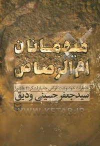 میهمانان ام الرصاص: خاطرات خودنوشت غواص جانباز لشکر 31 عاشورا سیدجعفر حسینی ودیق