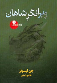 آوای اژدهایان 01 ویرانگر شاهان