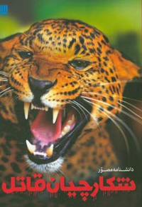 دانشنامه مصور شکارچیان قاتل ( رحلی / شومیز )  - ناشر: سایان
