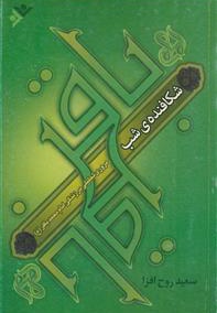 شکافنده شب ( زندگی امام محمد باقر ع ) - ناشر: دفتر نشر فرهنگ اسلامی